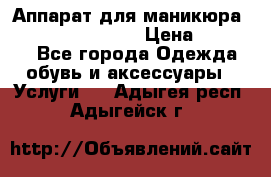 Аппарат для маникюра Strong 210 /105 L › Цена ­ 10 000 - Все города Одежда, обувь и аксессуары » Услуги   . Адыгея респ.,Адыгейск г.